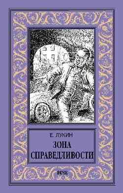 Зона справедливости