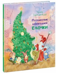 Путешествие новогодней Ёлочки