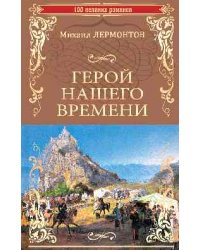 Герой нашего времени