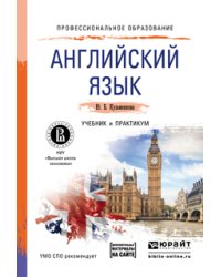 Английский язык. Учебник и практикум для СПО