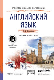 Английский язык. Учебник и практикум для СПО