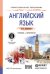 Английский язык. Учебник и практикум для СПО