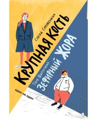 Зефирный Жора. Крупная кость