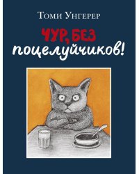 Чур, без поцелуйчиков!