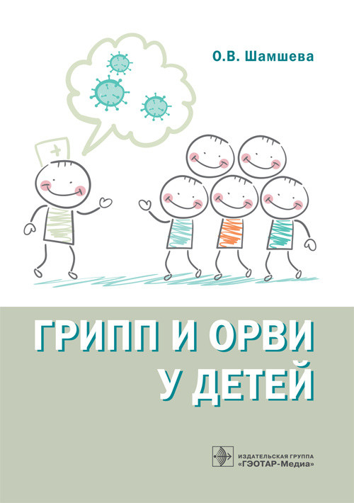 Грипп и ОРВИ у детей Грипп и ОРВИ у детей