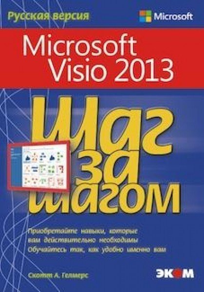 Microsoft Visio 2013. Шаг за шагом Microsoft Visio 2013. Шаг за шагом