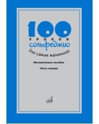 100 уроков сольфеджио для самых маленьких. Методическое пособие. Часть 1