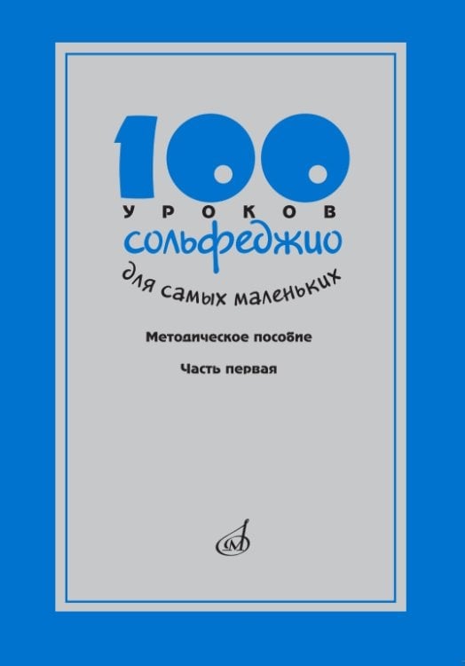 100 уроков сольфеджио для самых маленьких. Методическое пособие. Часть 1