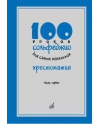 100 уроков сольфеджио для самых маленьких. Хрестоматия. Часть 1