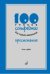 Обложка книги «100 уроков сольфеджио для самых маленьких. Хрестоматия. Часть 1» — Стоклицкая Т.