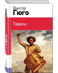 Гаврош