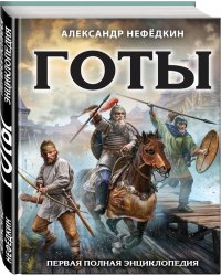 Готы. Первая полная энциклопедия