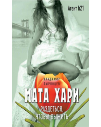 Мата Хари. Раздеться, чтобы выжить