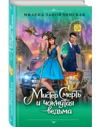 Мистер Смерть и чокнутая ведьма