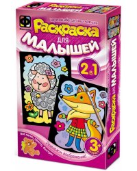 Овечка и Лисичка (2 в 1)