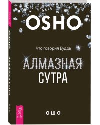 Алмазная сутра. Что говорил Будда