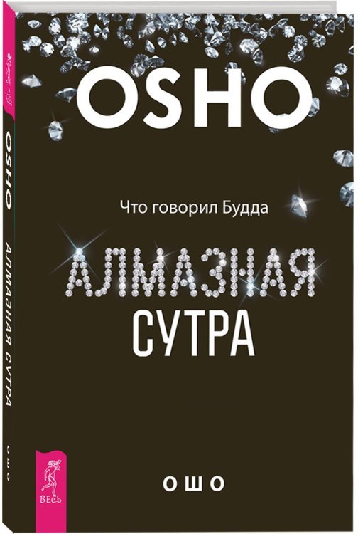 Алмазная сутра. Что говорил Будда