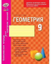 Геометрия. 9 класс. Комплексная тетрадь для контроля знаний. ФГОС