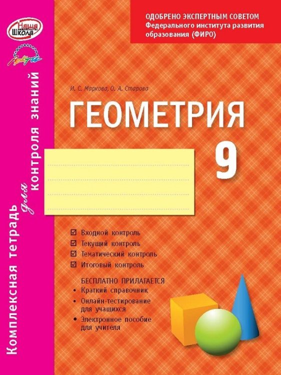 Геометрия. 9 класс. Комплексная тетрадь для контроля знаний. ФГОС