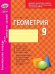 Геометрия. 9 класс. Комплексная тетрадь для контроля знаний. ФГОС