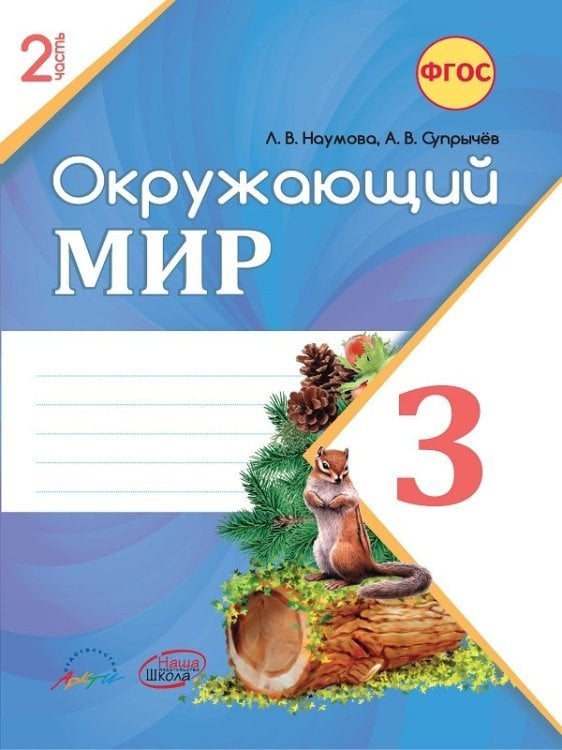 Окружающий мир. 3 класс. Рабочая тетрадь к учебнику А.А. Плешакова. В 2 частях. Часть 2. ФГОС