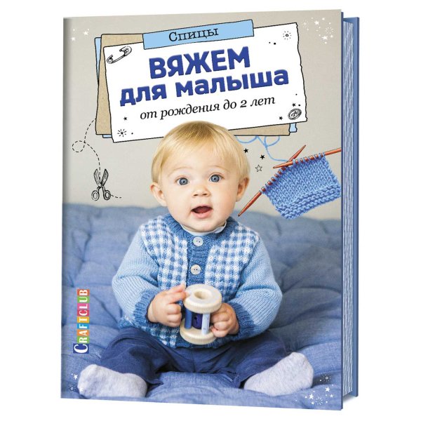 Вяжем для малыша от рождения до 2 лет. Спицы