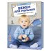 Вяжем для малыша от рождения до 2 лет. Спицы