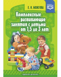Комплексные развивающие занятия с детьми от 1,5 до 3 лет. ФГОС