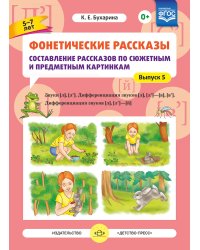 Фонетические рассказы. Составление рассказов по сюжетным и предметным картинкам. Выпуск 5. Звуки [л]-[л’]. Дифференциация звуков [л],[л’] - [в]-[в’], [л] [л’] - [й]. ФГОС
