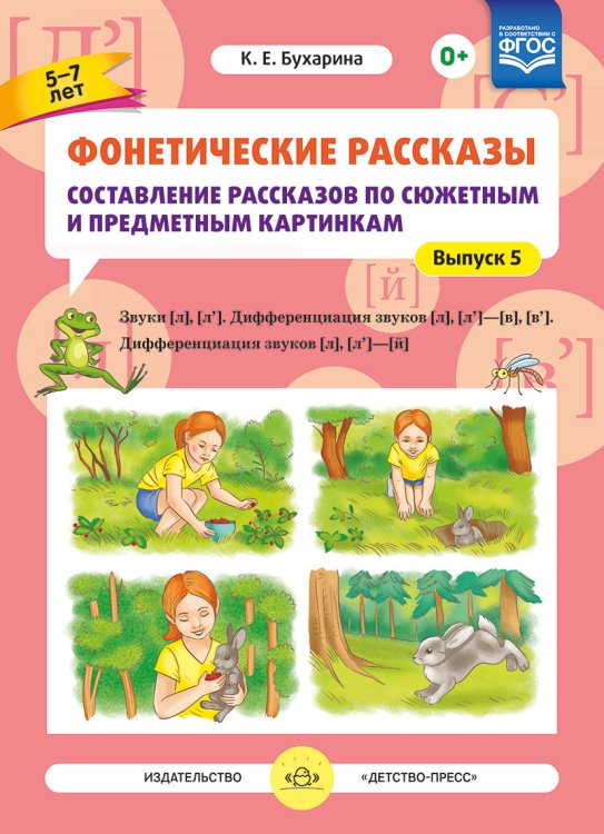 Фонетические рассказы. Составление рассказов по сюжетным и предметным картинкам. Выпуск 5. Звуки [л]-[л’]. Дифференциация звуков [л],[л’] - [в]-[в’], [л] [л’] - [й]. ФГОС