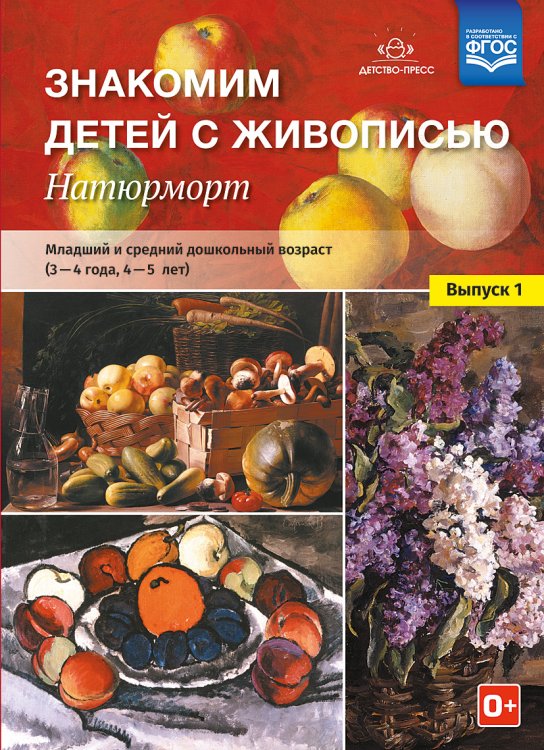 Обложка книги «Знакомим детей с живописью. Натюрморт. Младший и средний дошкольный возраст (3-4 года, 4-5 лет). Выпуск 1. ФГОС» — Курочкина Н.А., ISBN 9785906937445