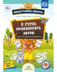 Мишуткина школа. Я учусь произносить звуки. Новая артикуляционная гимнастика. 5-6 лет. ФГОС