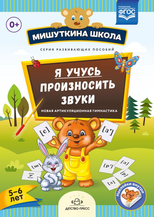 Обложка книги «Мишуткина школа. Я учусь произносить звуки. Новая артикуляционная гимнастика. 5-6 лет. ФГОС» — Нищева Н.В., ISBN 9785906937339