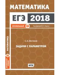 ЕГЭ 2018. Математика. Задачи с параметром. Задача 18. Профильный уровень. Рабочая тетрадь. ФГОС