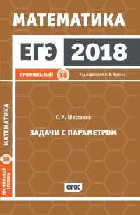 ЕГЭ 2018. Математика. Задачи с параметром. Задача 18. Профильный уровень. Рабочая тетрадь. ФГОС