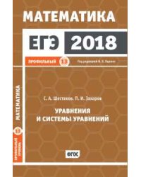 ЕГЭ 2018. Математика. Уравнения и системы уравнений. Задача 13. Профильный уровень. Рабочая тетрадь. ФГОС