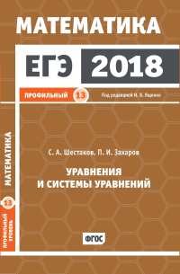 ЕГЭ 2018. Математика. Уравнения и системы уравнений. Задача 13. Профильный уровень. Рабочая тетрадь. ФГОС