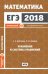 ЕГЭ 2018. Математика. Уравнения и системы уравнений. Задача 13. Профильный уровень. Рабочая тетрадь. ФГОС
