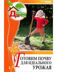 Готовим почву для идеального урожая. Том 4