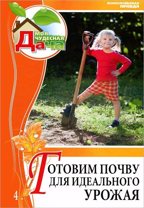 Обложка книги «Готовим почву для идеального урожая. Том 4» — Дубенюк Антон Павлович, ISBN 4607071485185