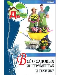 Все о садовых инструментах и технике. Том 2