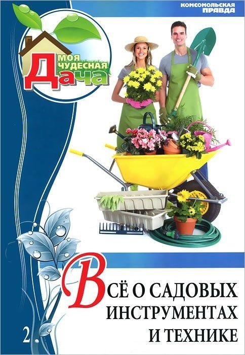 Обложка книги «Все о садовых инструментах и технике. Том 2» — Юрина О., ISBN 9785871073483