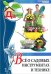 Обложка книги «Все о садовых инструментах и технике. Том 2» — Юрина О., ISBN 9785871073483
