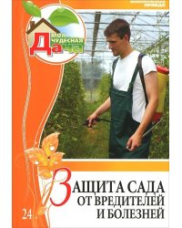 Защита сада от вредителей и болезней. Том 24