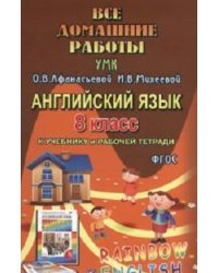 Все домашние работы. Английский язык. 8 класс. К учебнику и рабочей тетради УМК О.В. Афанасьевой "Rainbow English". ФГОС