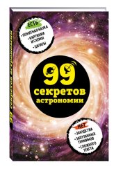 99 секретов астрономии
