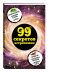 99 секретов астрономии