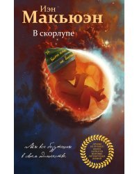 В скорлупе