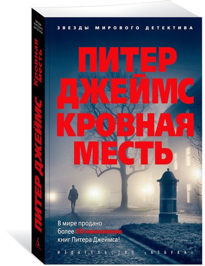 Звезды мирового детектива Кровная месть