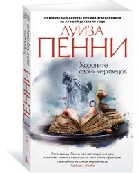 Хороните своих мертвецов